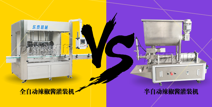 全自動(dòng)醬料灌裝機(jī)PK半自動(dòng)醬料灌裝機(jī)