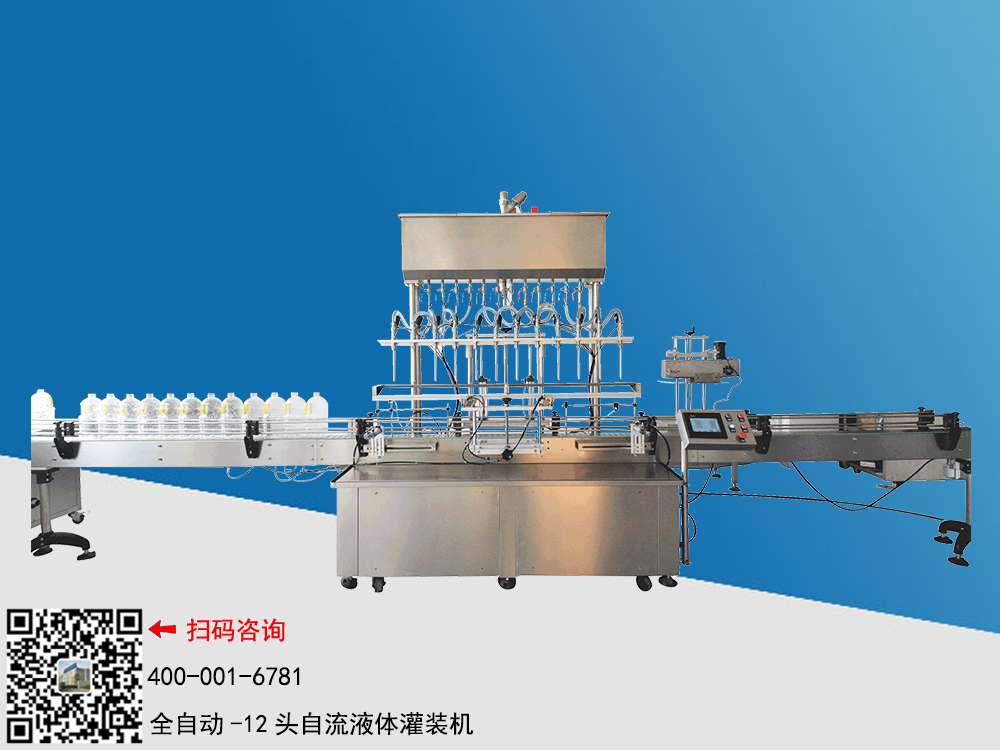 12頭自流式液體灌裝機(jī)